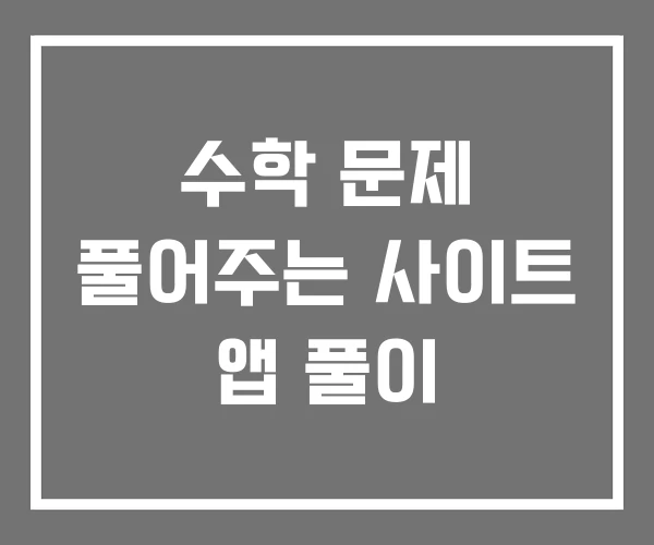 수학 문제 풀어주는 사이트 앱 풀이