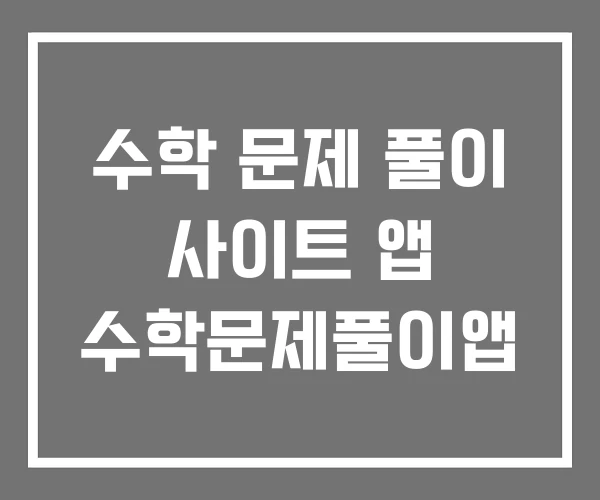 수학 문제 풀이 사이트 앱 수학문제풀이앱