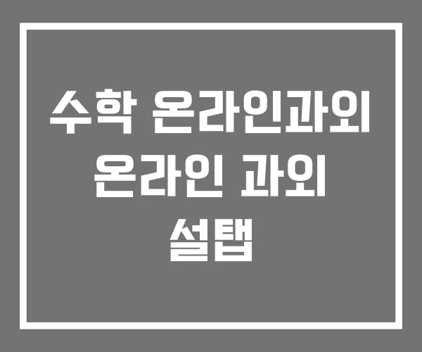 수학 온라인과외 온라인 과외 설탭