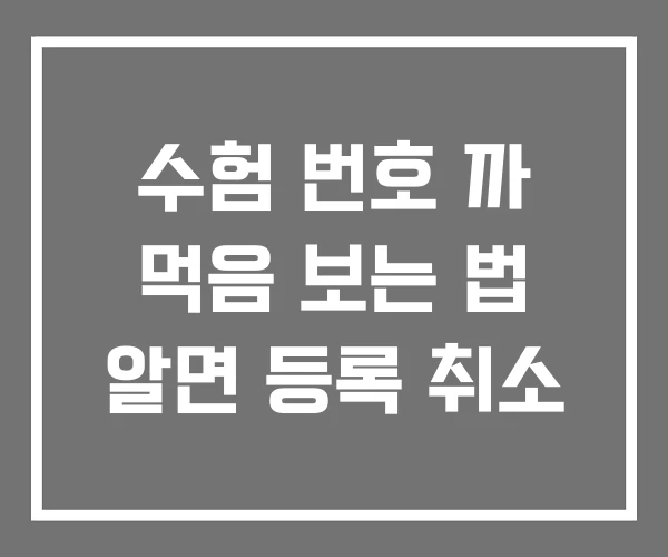 수험 번호 까 먹음 보는 법 알면 등록 취소 수험 번호 까 먹음 보는 법 알면 등록 취소