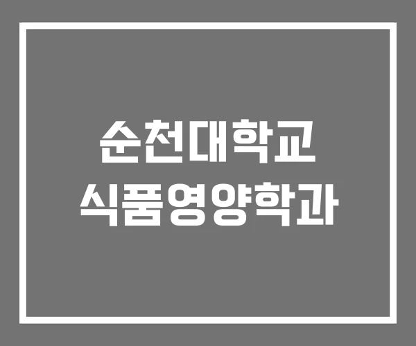 순천대학교 식품영양학과
