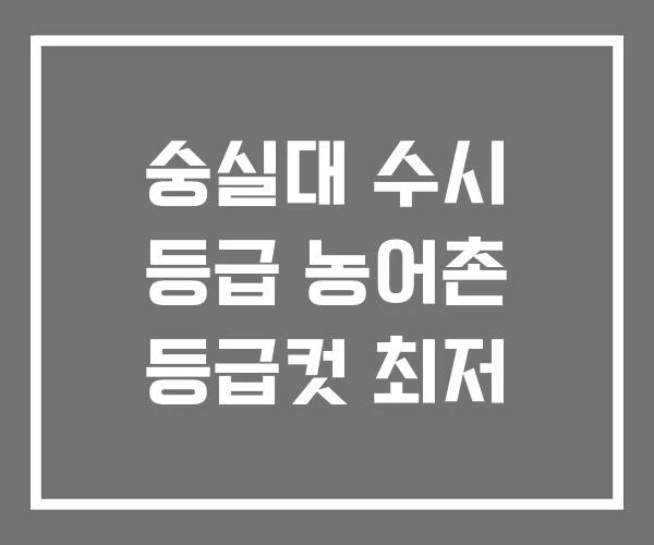 숭실대 수시 등급 농어촌 등급컷 최저
