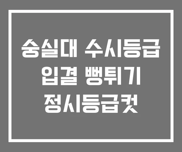 숭실대 수시등급 입결 뻥튀기 정시등급컷