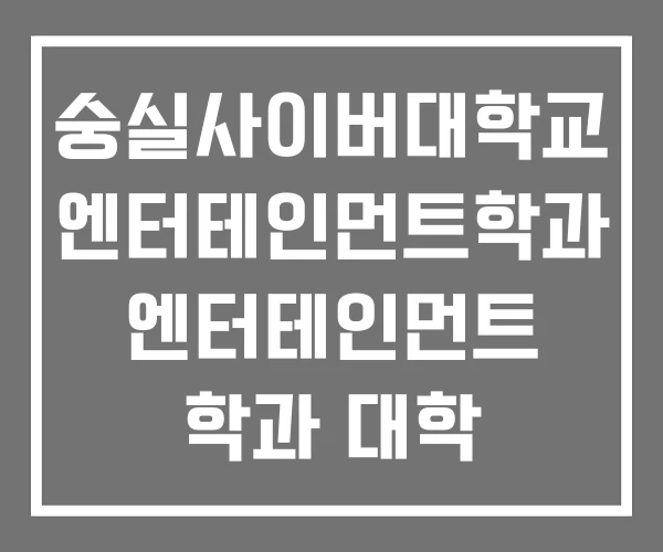 숭실사이버대학교 엔터테인먼트학과 엔터테인먼트 학과 대학
