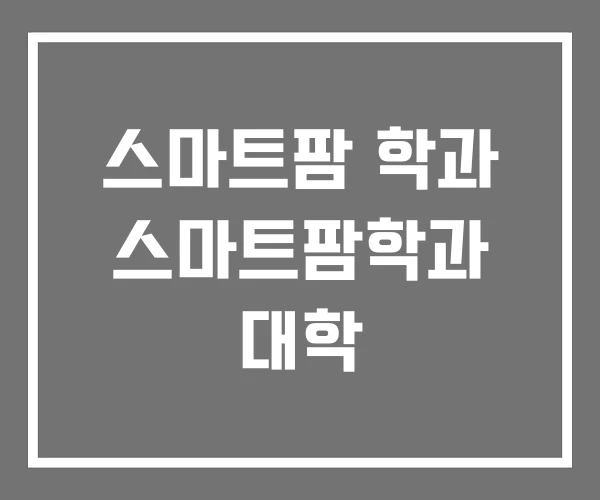 스마트팜 학과 스마트팜학과 대학 스마트팜 학과 스마트팜학과 대학