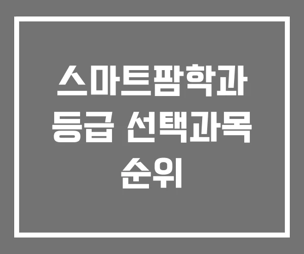 스마트팜학과 등급 선택과목 순위