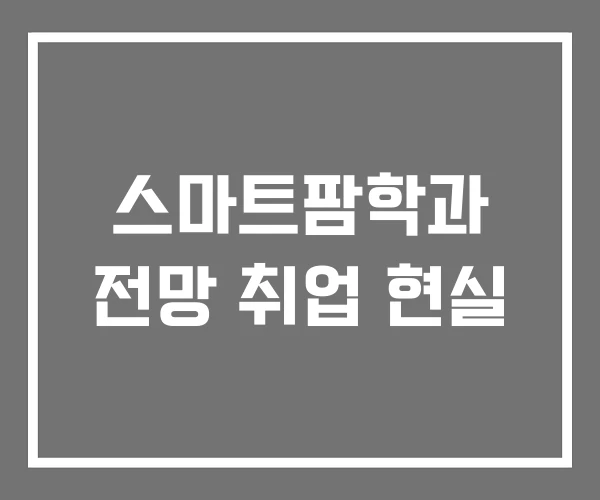 스마트팜학과 전망 취업 현실