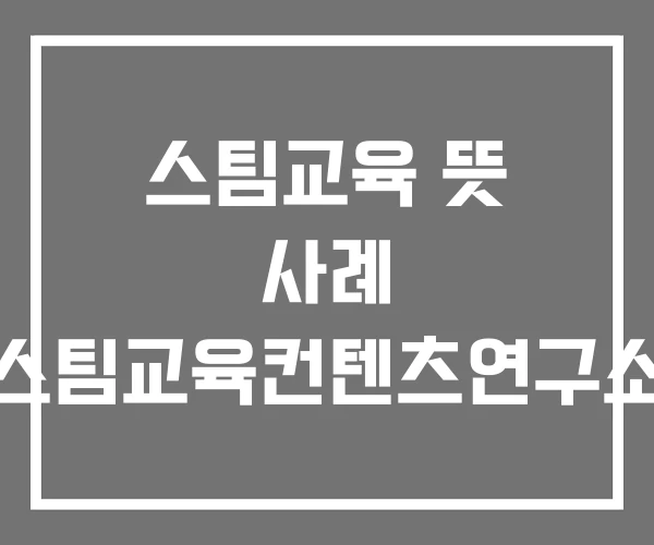 스팀교육 뜻 사례 스팀교육컨텐츠연구소 스팀교육 뜻 사례 스팀교육컨텐츠연구소