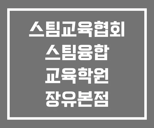 스팀교육협회 스팀융합 교육학원 장유본점 스팀융합교육진흥원