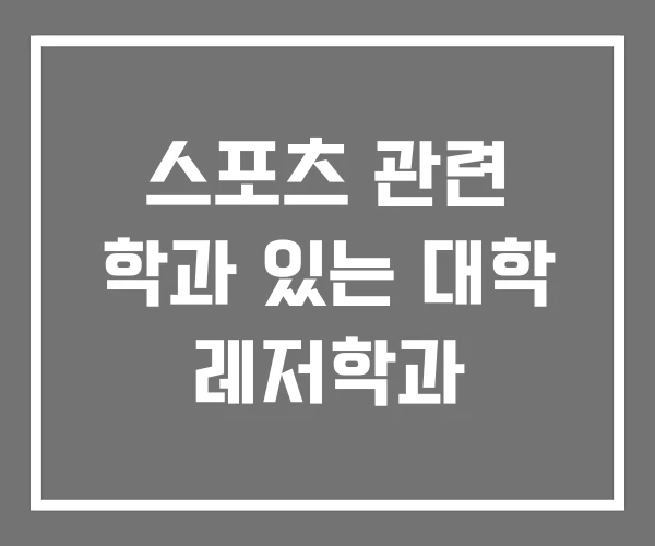 스포츠 관련 학과 있는 대학 레저학과 스포츠 관련 학과 있는 대학 레저학과
