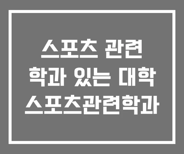 스포츠 관련 학과 있는 대학 스포츠관련학과 스포츠 관련 학과 있는 대학 스포츠관련학과