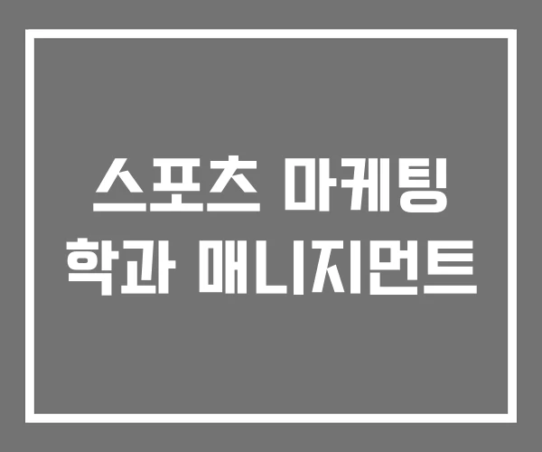 스포츠 마케팅 학과 매니지먼트