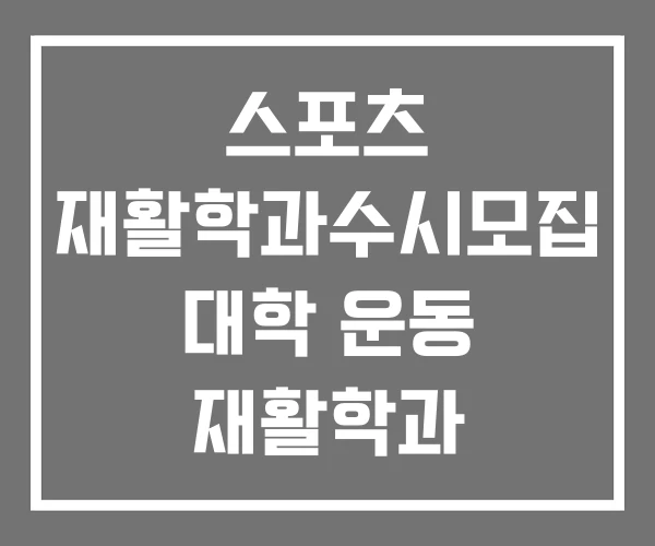 스포츠 재활학과수시모집 대학 운동 재활학과 의료재활학과