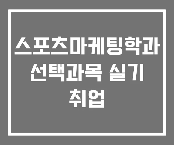 스포츠마케팅학과 선택과목 실기 취업