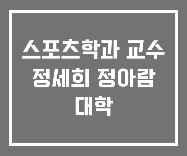 스포츠학과 교수 정세희 정아람 대학
