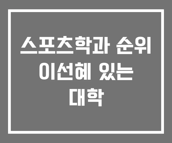 스포츠학과 순위 이선혜 있는 대학 스포츠학과 순위 이선혜 있는 대학