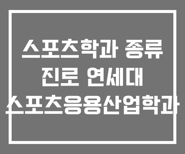 스포츠학과 종류 진로 연세대 스포츠응용산업학과 스포츠학과 종류 진로 연세대 스포츠응용산업학과