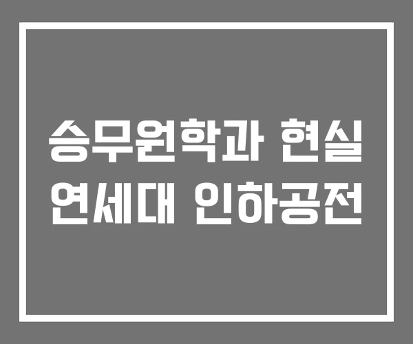 승무원학과 현실 연세대 인하공전 승무원학과 현실 연세대 인하공전
