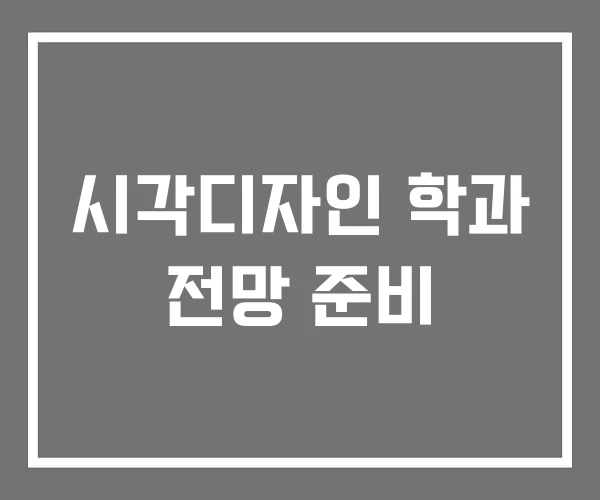 시각디자인 학과 전망 준비