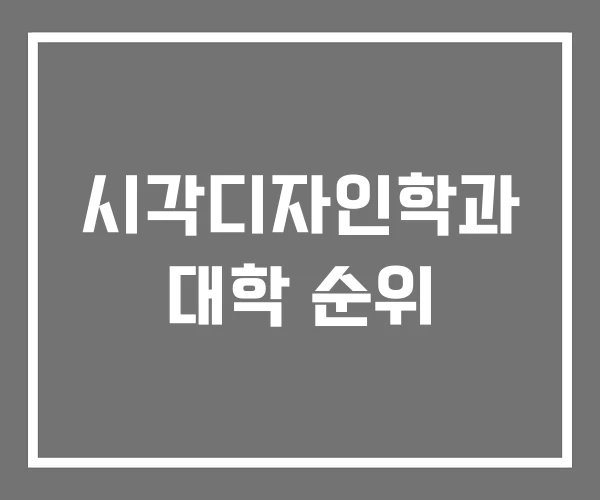 시각디자인학과 대학 순위 시각디자인학과 대학 순위