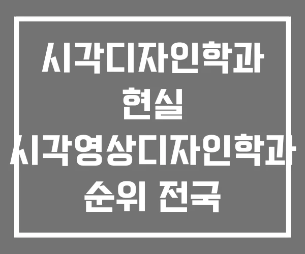 시각디자인학과 현실 시각영상디자인학과 순위 전국 디자인학과 시각디자인학과 현실 시각영상디자인학과 순위 전국 디자인학과