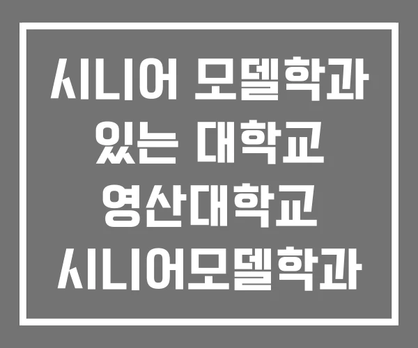 시니어 모델학과 있는 대학교 영산대학교 시니어모델학과 시니어 모델학과 있는 대학교 영산대학교 시니어모델학과