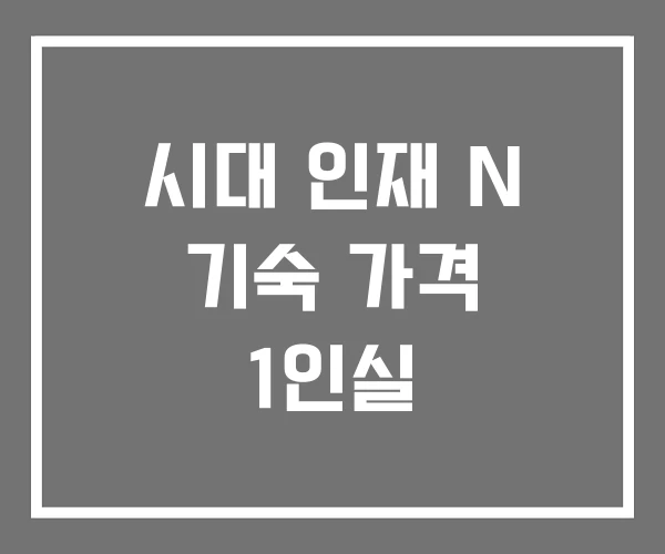 시대 인재 N 기숙 가격 1인실