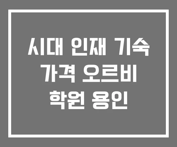시대 인재 기숙 가격 오르비 학원 용인
