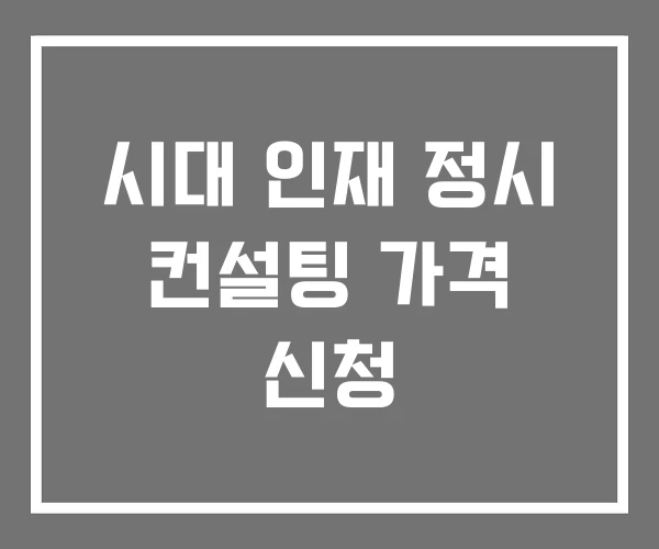 시대 인재 정시 컨설팅 가격 신청 시대 인재 정시 컨설팅 가격 신청