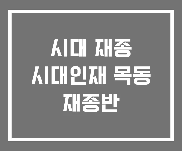 시대 재종 시대인재 목동 재종반 시대 재종 시대인재 목동 재종반