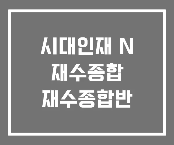 시대인재 N 재수종합 재수종합반 시대인재 N 재수종합 재수종합반
