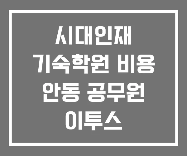 시대인재 기숙학원 비용 안동 공무원 이투스 시대인재 기숙학원 비용 안동 공무원 이투스