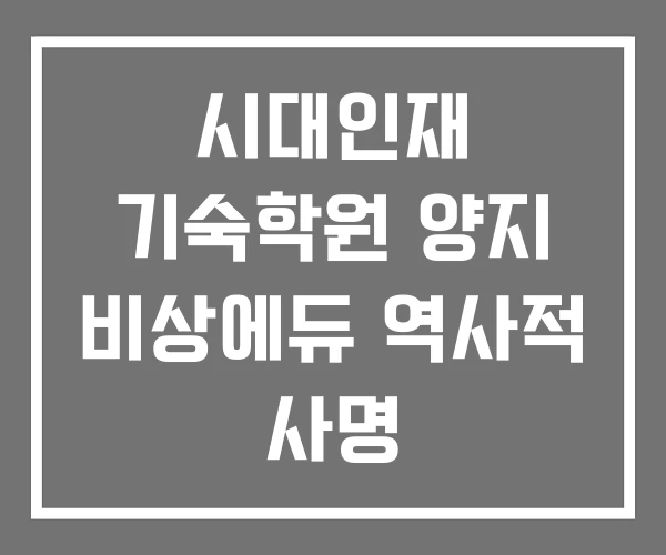 시대인재 기숙학원 양지 비상에듀 역사적 사명