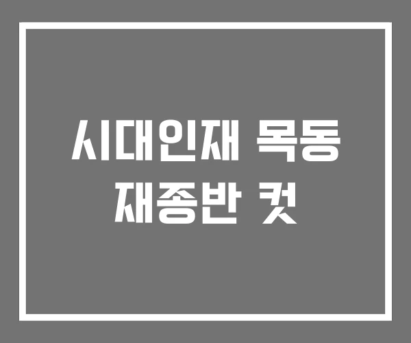 시대인재 목동 재종반 컷