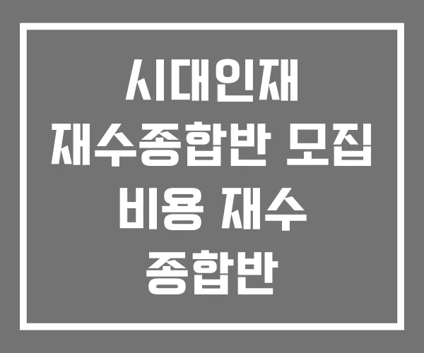 시대인재 재수종합반 모집 비용 재수 종합반