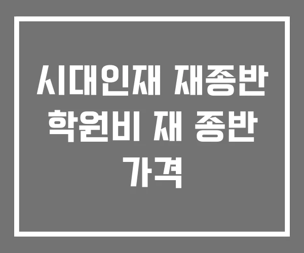 시대인재 재종반 학원비 재 종반 가격