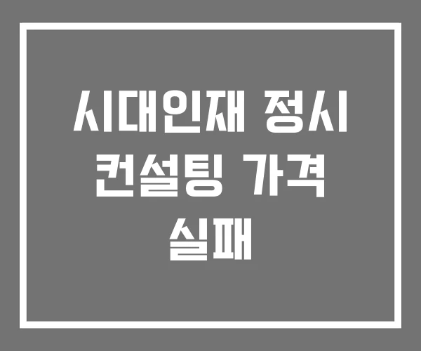 시대인재 정시 컨설팅 가격 실패