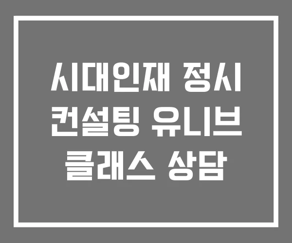 시대인재 정시 컨설팅 유니브 클래스 상담 시대인재 정시 컨설팅 유니브 클래스 상담