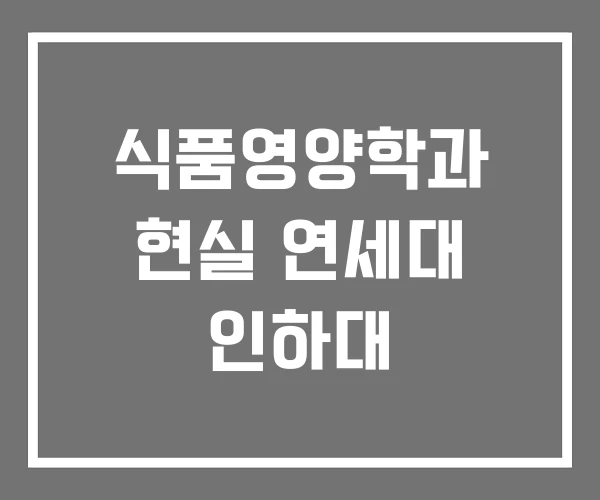 식품영양학과 현실 연세대 인하대