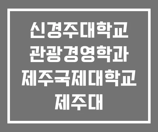 신경주대학교 관광경영학과 제주국제대학교 제주대