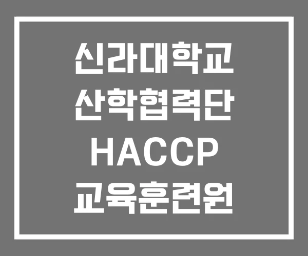 신라대학교 산학협력단 HACCP 교육훈련원 전북대