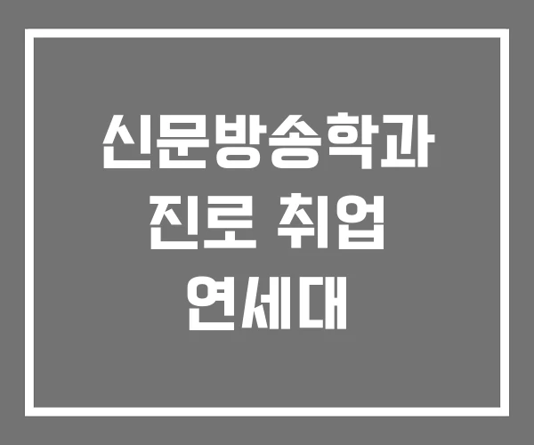 신문방송학과 진로 취업 연세대 신문방송학과 진로 취업 연세대
