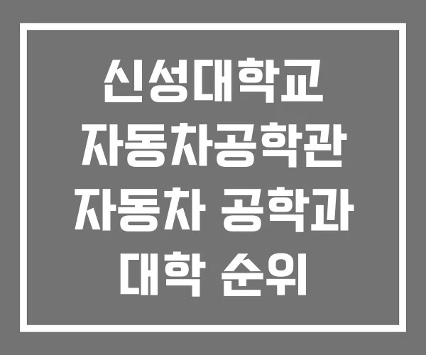 신성대학교 자동차공학관 자동차 공학과 대학 순위
