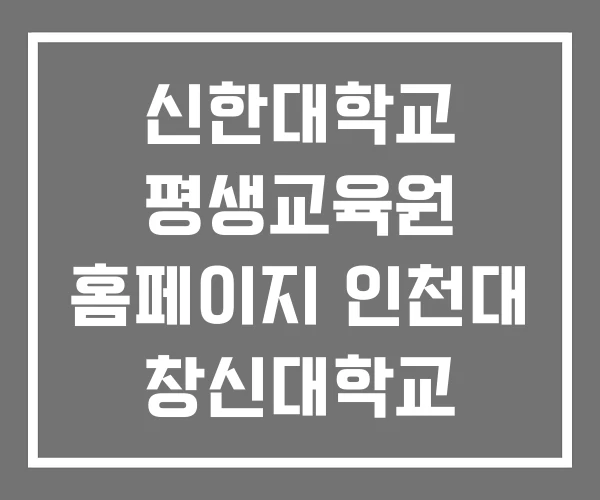 신한대학교 평생교육원 홈페이지 인천대 창신대학교