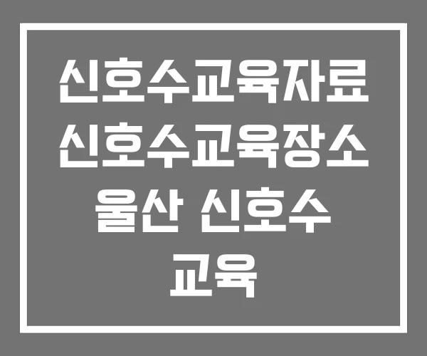 신호수교육자료 신호수교육장소 울산 신호수 교육 신호수교육자료 신호수교육장소 울산 신호수 교육