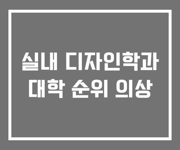 실내 디자인학과 대학 순위 의상