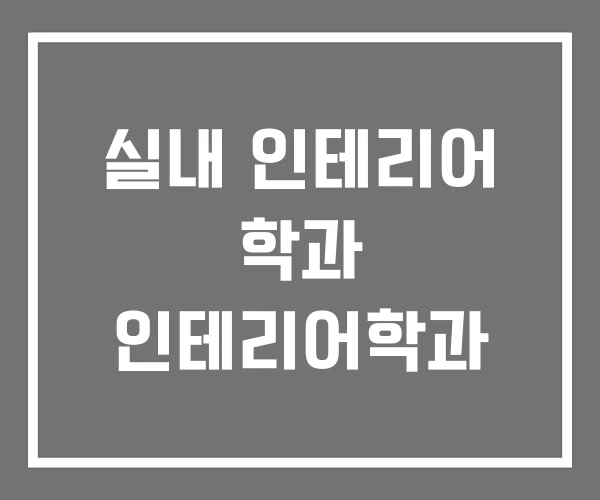 실내 인테리어 학과 인테리어학과