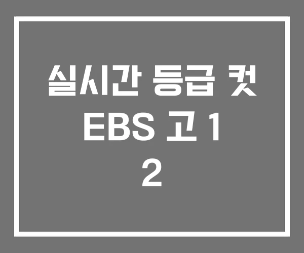 실시간 등급 컷 EBS 고 1 2
