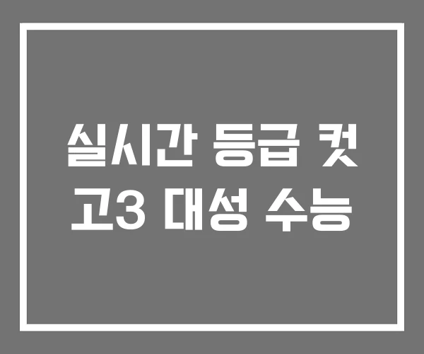 실시간 등급 컷 고3 대성 수능