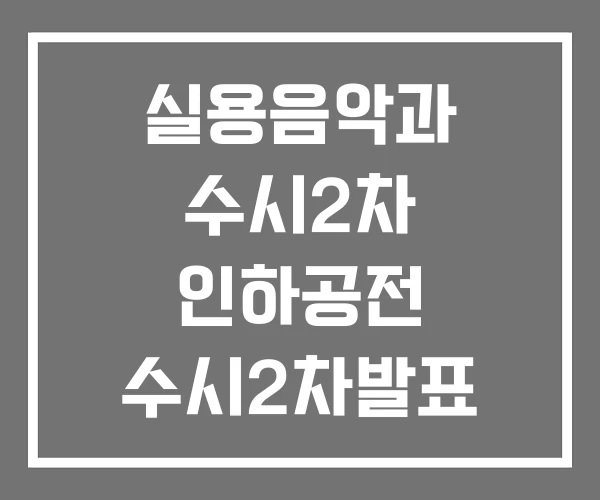 실용음악과 수시2차 인하공전 수시2차발표 실용음악과 수시2차 인하공전 수시2차발표